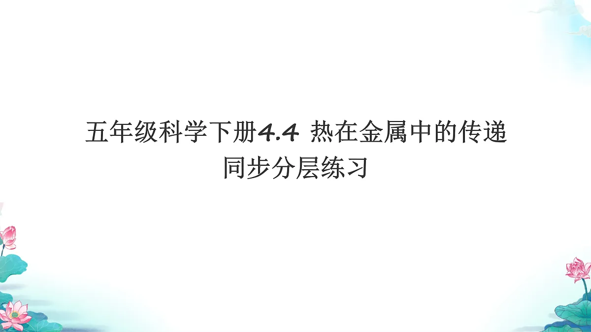 五年级科学下册4.4 热在金属中的传递 同步分层练习讲解课件(34张)第1页