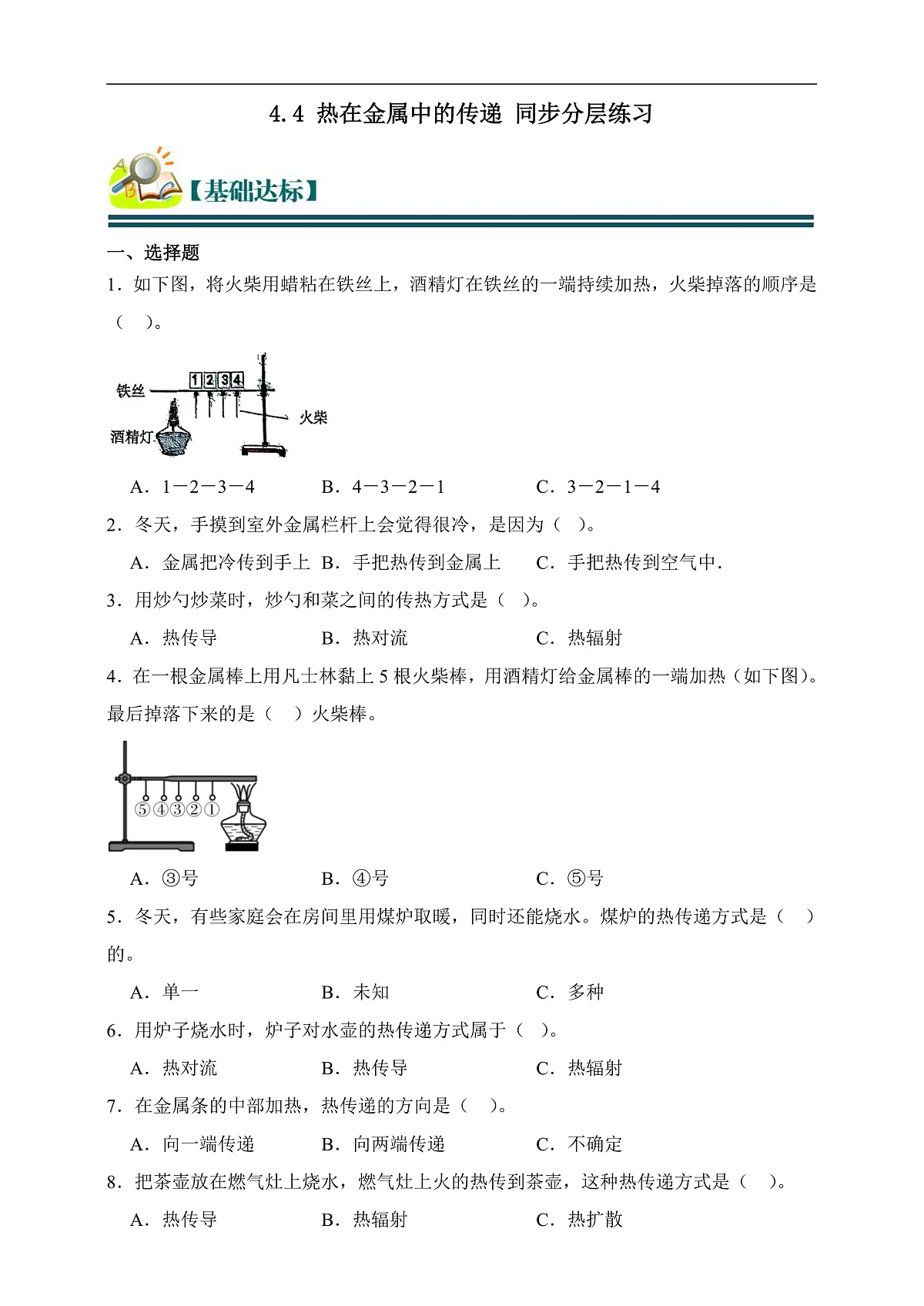五年级科学下册4.4 热在金属中的传递 同步分层练习(含答案)第1页