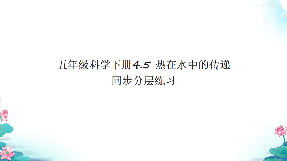 五年级科学下册4.5 热在水中的传递 同步分层练习讲解课件(35张)第1页