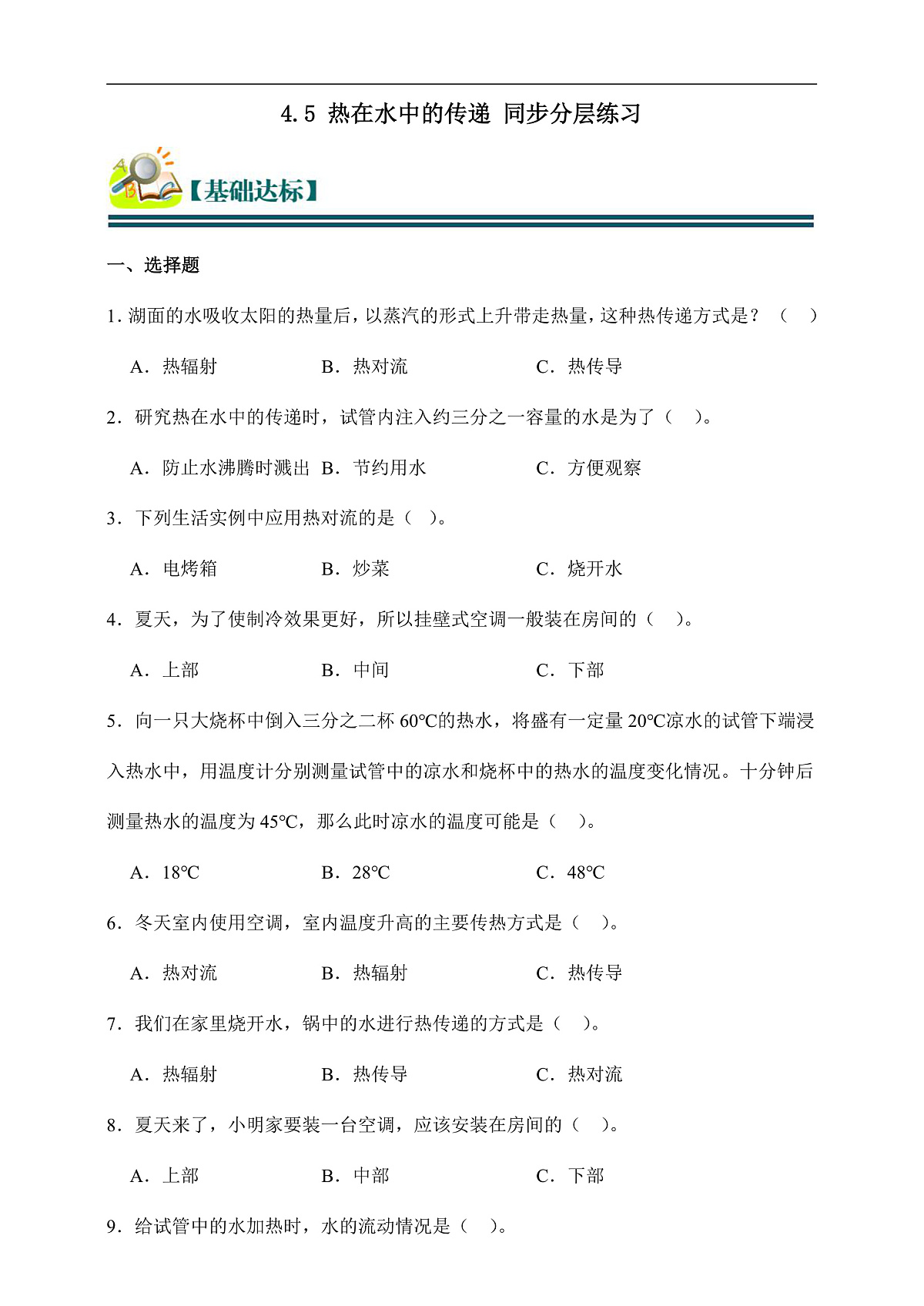 五年级科学下册4.5 热在水中的传递 同步分层练习(含答案)第1页