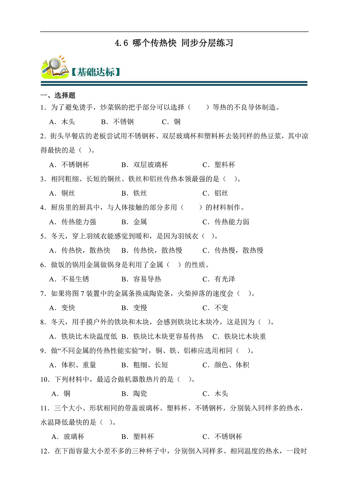 五年级科学下册4.6 哪个传热快 同步分层练习(含答案)第1页
