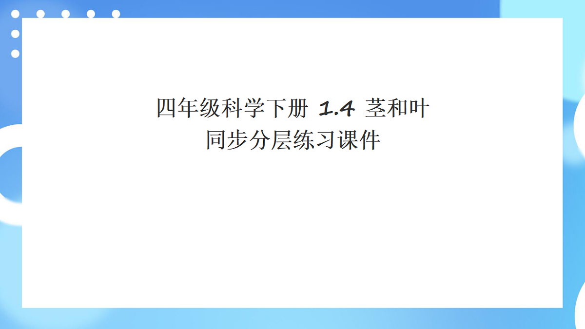 四年级科学下册1.4 茎和叶 同步分层练习讲解课件(35张)第1页