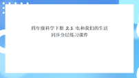 小学教科版（2024）电和我们的生活优秀ppt课件