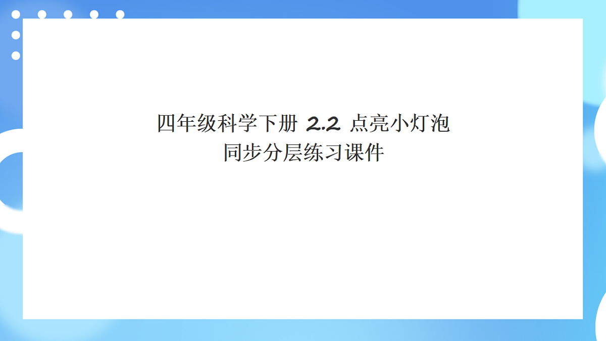 四年级科学下册2.2 点亮小灯泡 同步分层练习讲解课件(32张)第1页