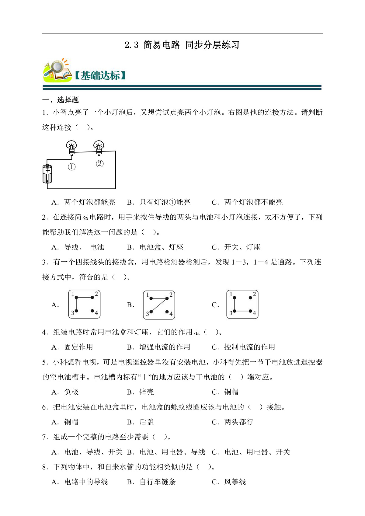 四年级科学下册2.3 简易电路 同步分层练习(含答案)第1页