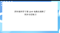 教科版（2024）四年级下册电路出故障了一等奖ppt课件