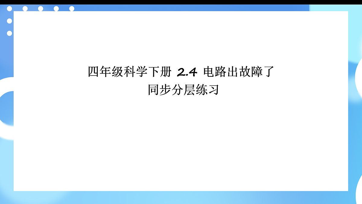 四年级科学下册2.4 电路出故障了 同步分层练习讲解课件(34张)第1页