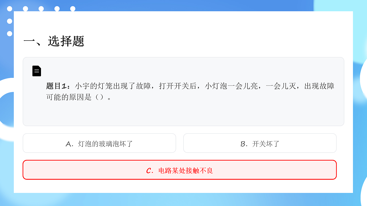 四年级科学下册2.4 电路出故障了 同步分层练习讲解课件(34张)第2页
