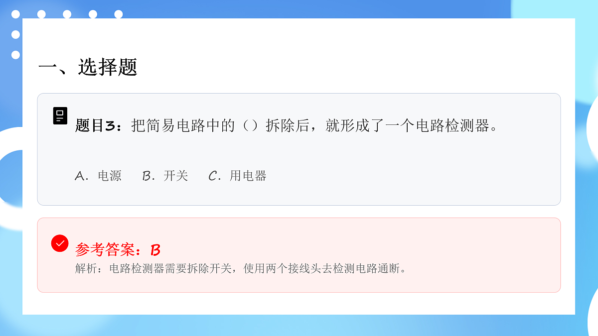四年级科学下册2.4 电路出故障了 同步分层练习讲解课件(34张)第4页