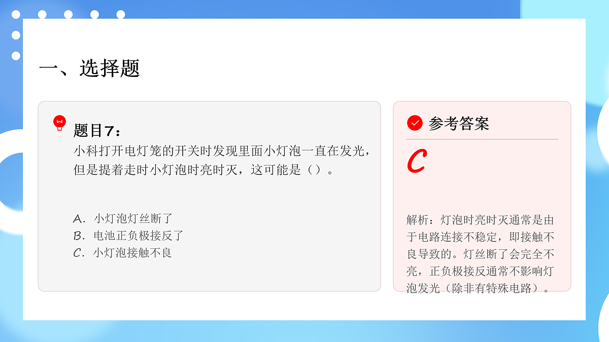 四年级科学下册2.4 电路出故障了 同步分层练习讲解课件(34张)第8页