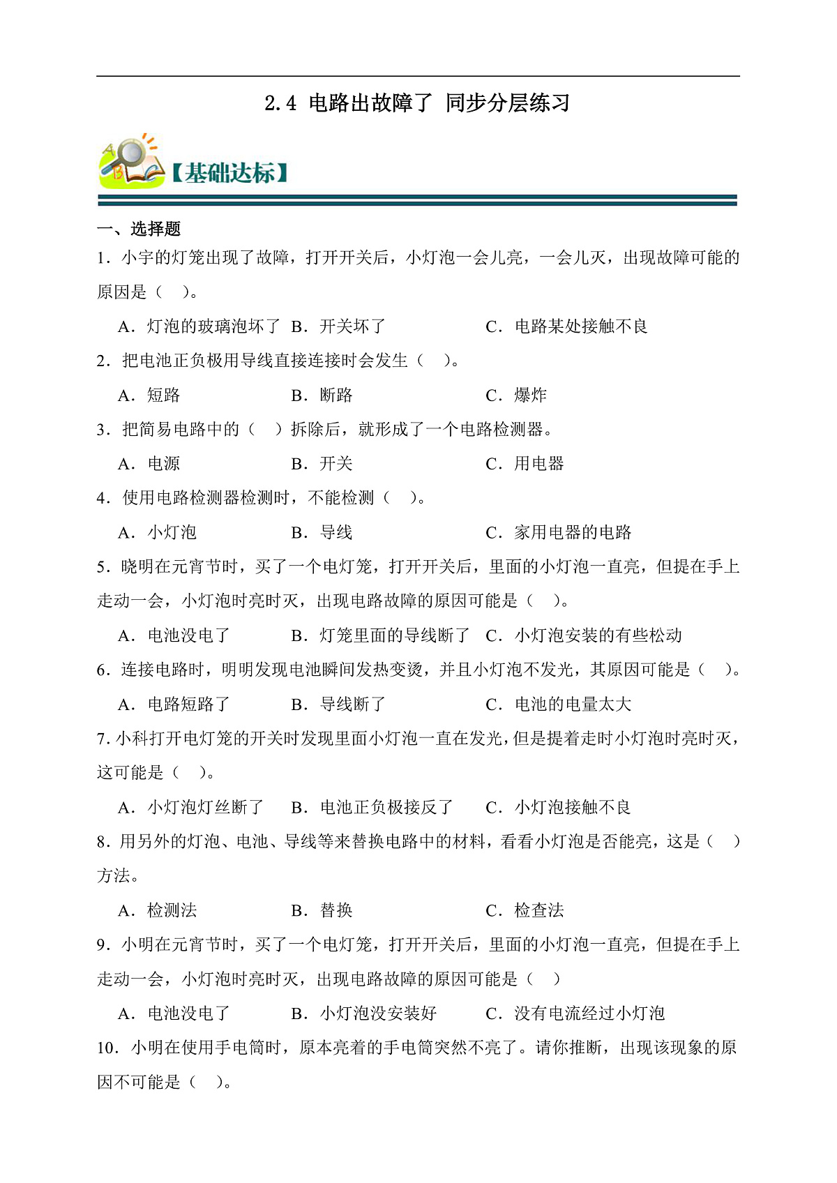 四年级科学下册2.4 电路出故障了 同步分层练习(含答案)第1页