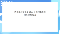 教科版（2024）四年级下册导体和绝缘体获奖ppt课件