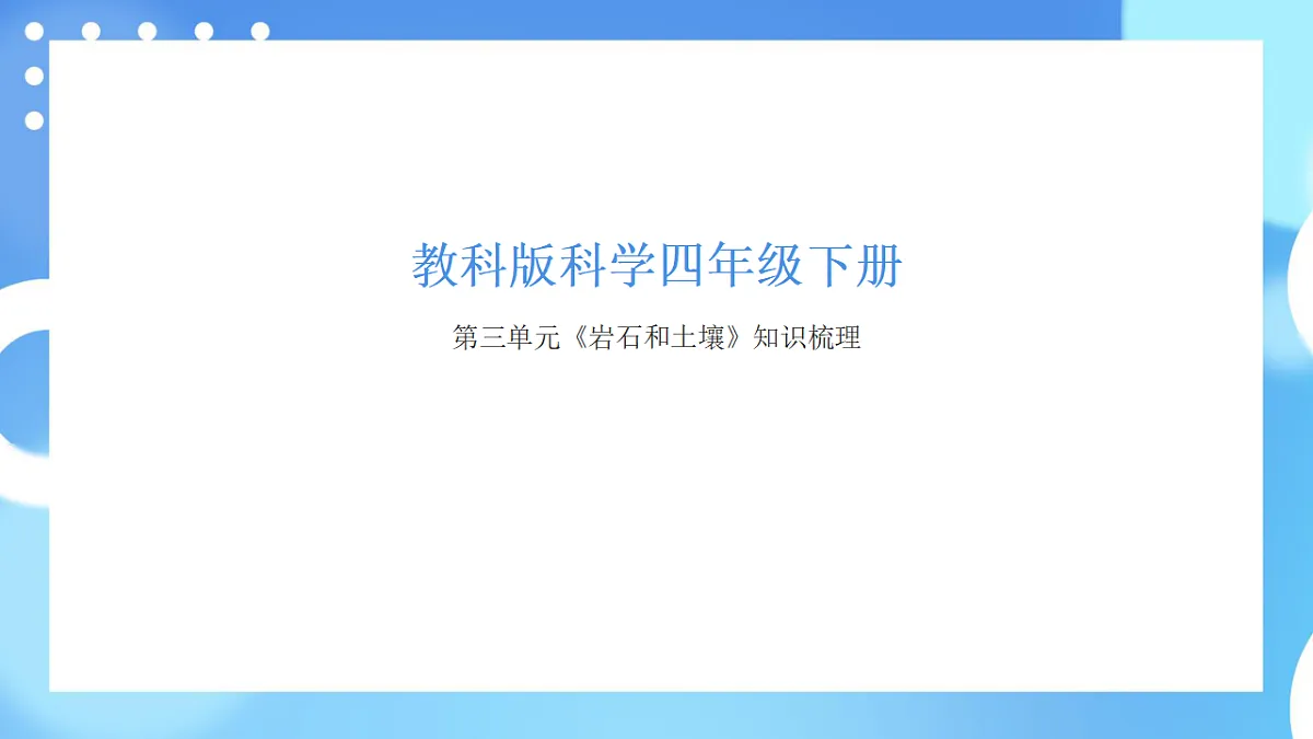 教科版科学四年级下册第三单元《岩石与土壤》知识梳理(讲解课件)第1页