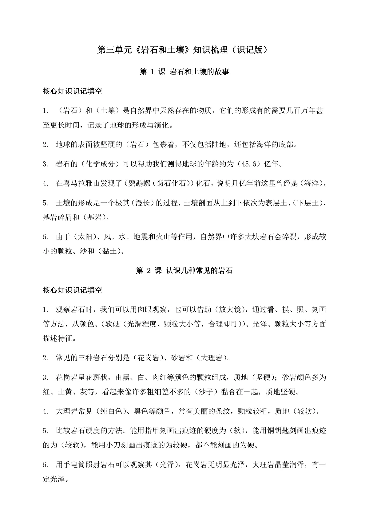 教科版科学四年级下册第三单元《岩石与土壤》知识梳理(识记版)第1页