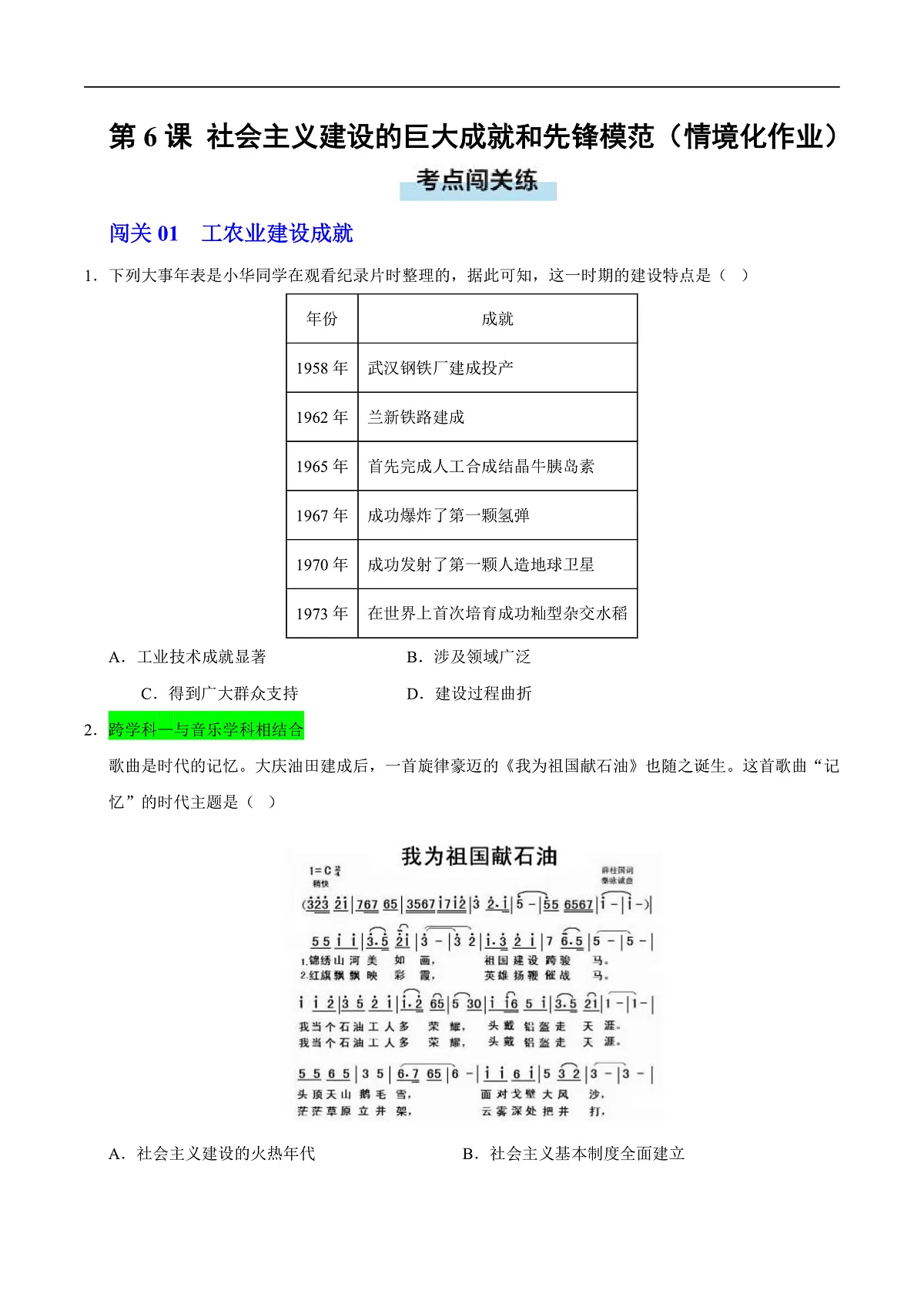 第6课 社会主义建设的巨大成就和先锋模范(情境化作业)(原卷版)第1页
