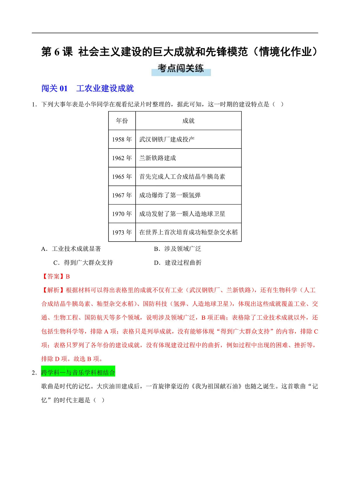 第6课 社会主义建设的巨大成就和先锋模范(情境化作业)(解析版)第1页