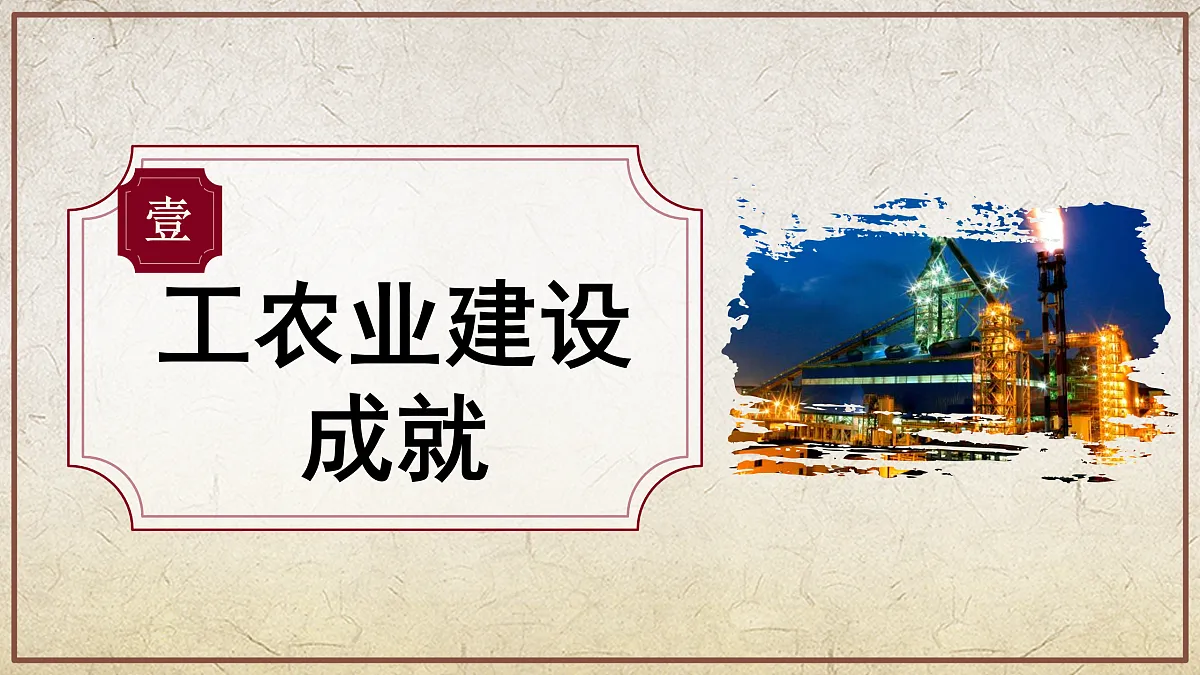 第6课+社会主义建设的巨大成就和先锋模范(情境化教学课件)历史统编版新教材八年级下册第5页