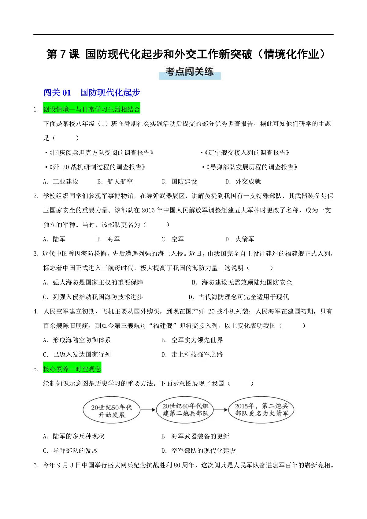 第7课 国防现代化起步和外交工作新突破(情境化作业)(原卷版)第1页