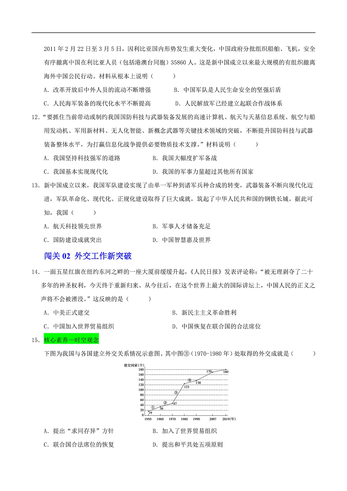 第7课 国防现代化起步和外交工作新突破(情境化作业)(原卷版)第3页
