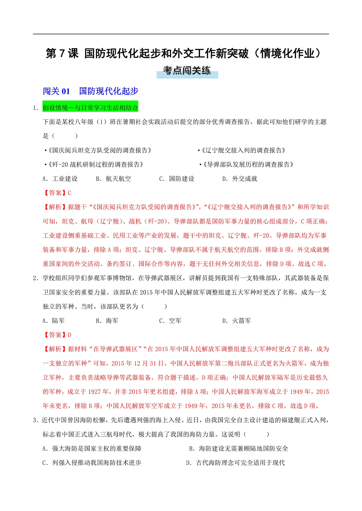第7课 国防现代化起步和外交工作新突破(情境化作业)(解析版)第1页