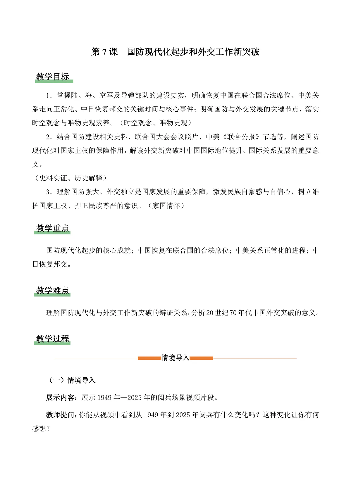 第7课 国防现代化起步和外交工作新突破(情境化教学设计)历史统编版新教材八年级下册第1页