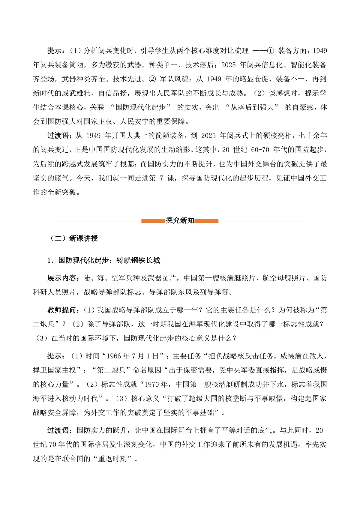 第7课 国防现代化起步和外交工作新突破(情境化教学设计)历史统编版新教材八年级下册第2页