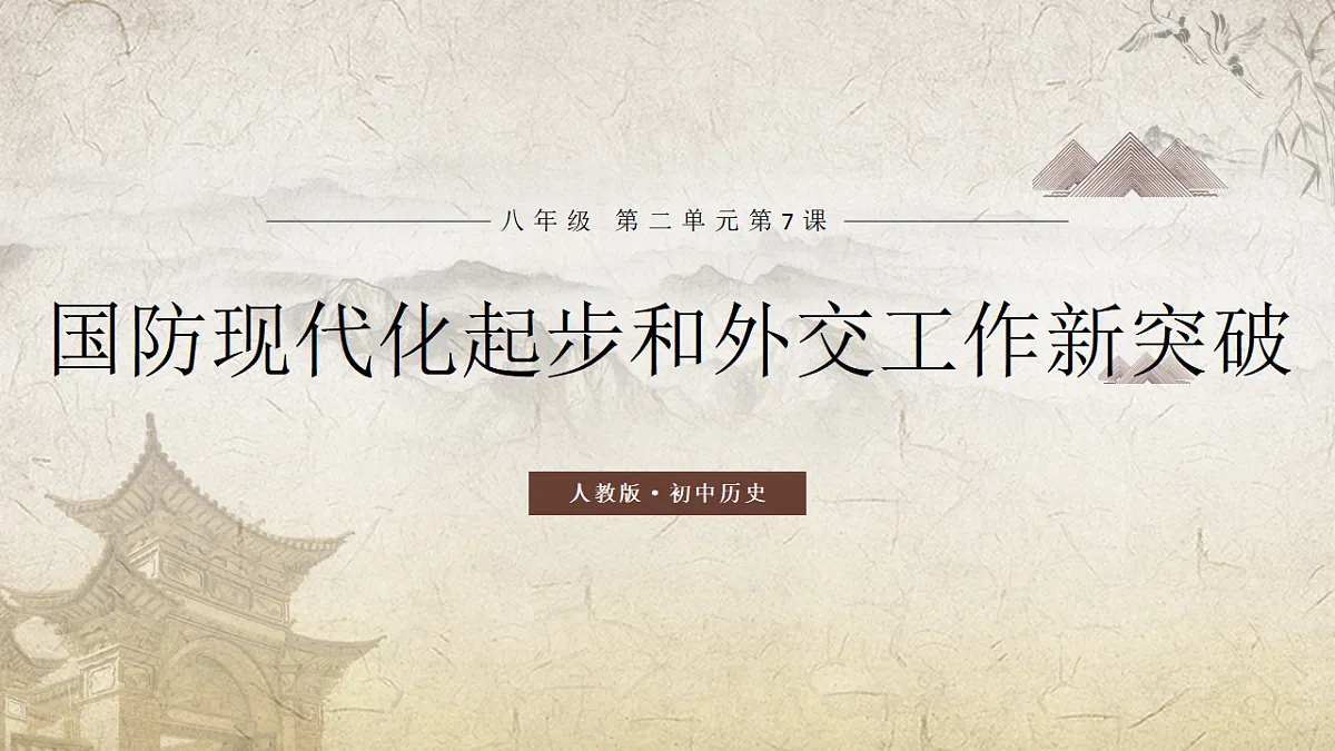 第7课+国防现代化起步和外交工作新突破(情境化教学课件)历史统编版新教材八年级下册第1页
