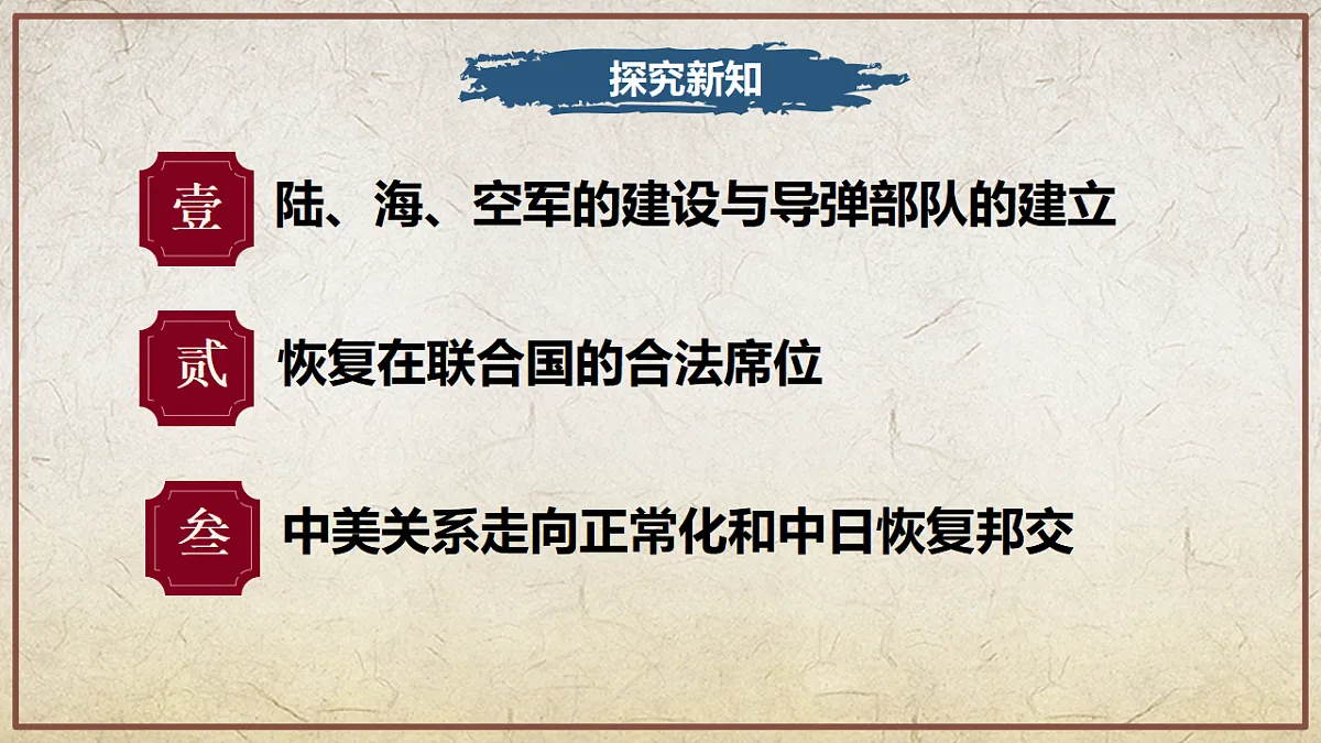 第7课+国防现代化起步和外交工作新突破(情境化教学课件)历史统编版新教材八年级下册第4页