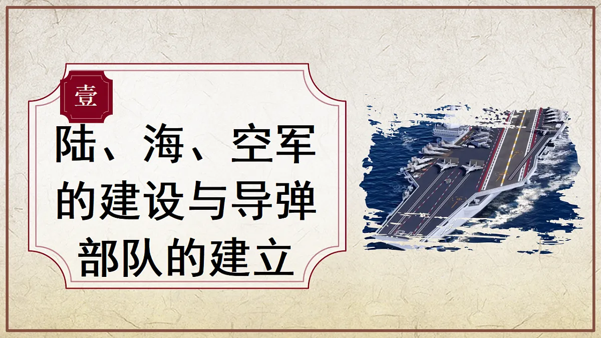 第7课+国防现代化起步和外交工作新突破(情境化教学课件)历史统编版新教材八年级下册第5页