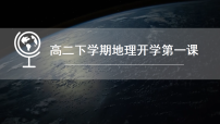 高二下学期地理 开学第一课课件：承前启后，迎战高三-2025-2026学年高中地理开学第一课（人教版）