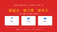 高一下学期语文开学第一课 课件-2025—2026学年高一语文必修下册(统编版)