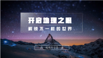 走进高中地理 开学第一课 课件2-2025-2026学年高中地理必修一（人教版2019）
