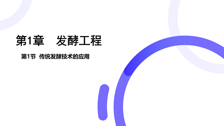 第1章第1节传统发酵技术的应用第1页