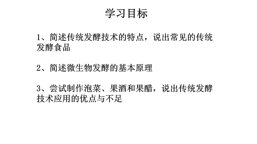 第1章第1节传统发酵技术的应用第2页