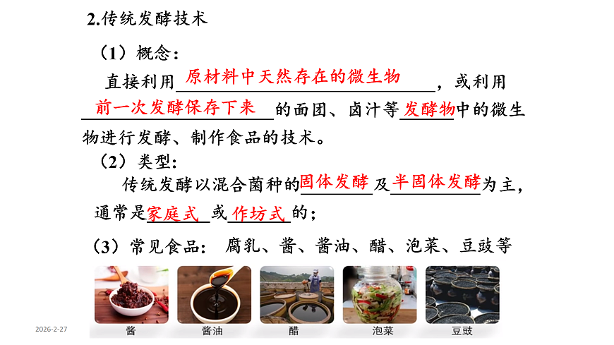 第1章第1节传统发酵技术的应用第6页