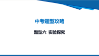 2026年九年级中考化学二轮复习课件题型六 实验探究含答案
