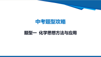 2026年九年级中考化学二轮复习课件题型一 化学思想方法与应用含答案