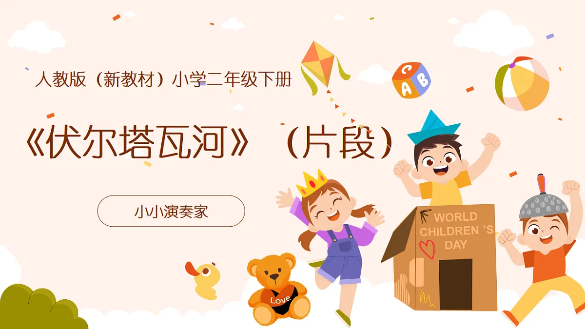 《伏尔塔瓦河》(片段)课件第1页