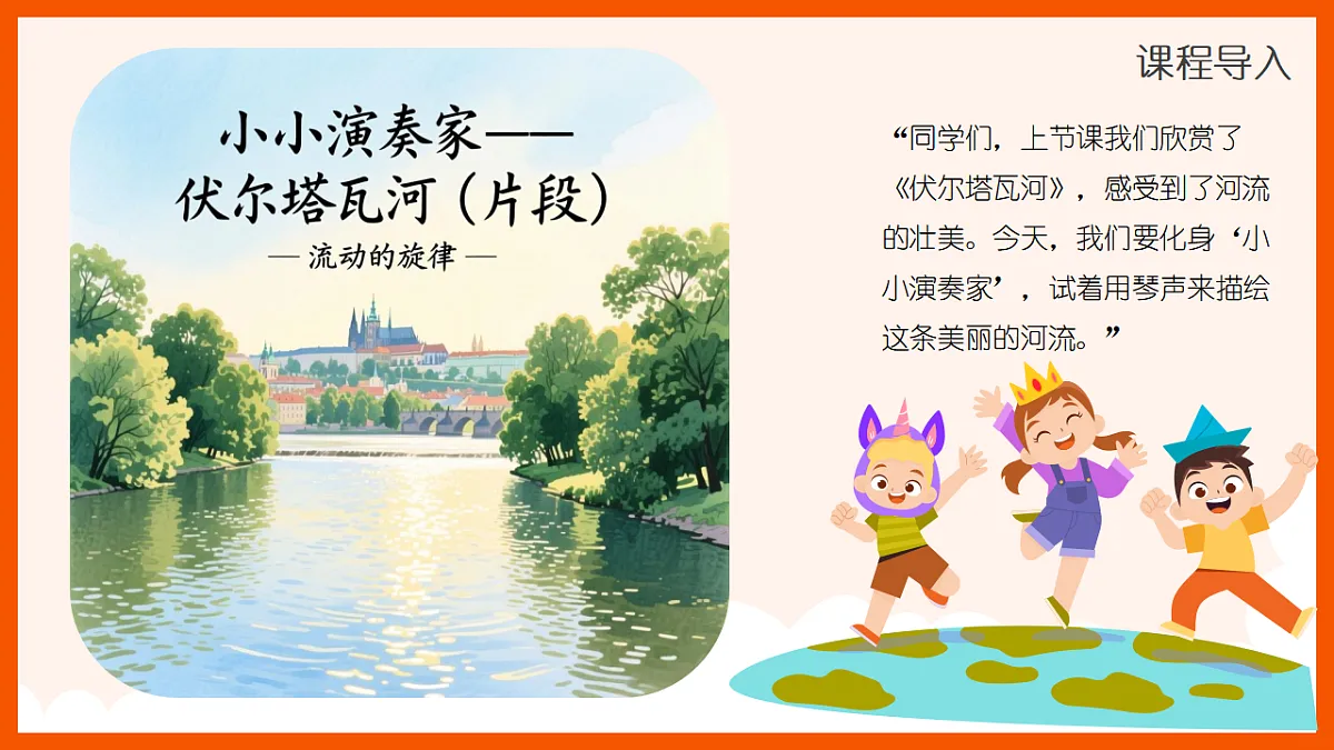 《伏尔塔瓦河》(片段)课件第4页
