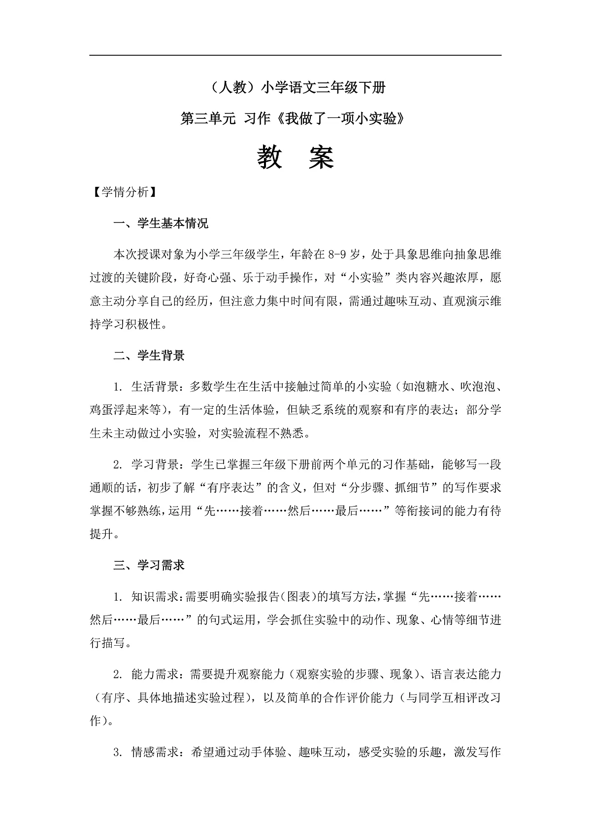 《我做了一项小实验》(教案)(第1课时)第1页