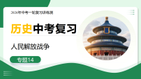 专题14++人民解放战争（复习课件）2026年中考历史一轮复习讲练测