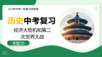 专题30+经济大危机和第二次世界大战（复习课件）2026年中考历史一轮复习讲练测