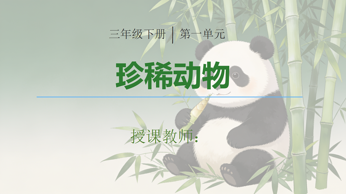 《珍稀动物》PPT课件第1页