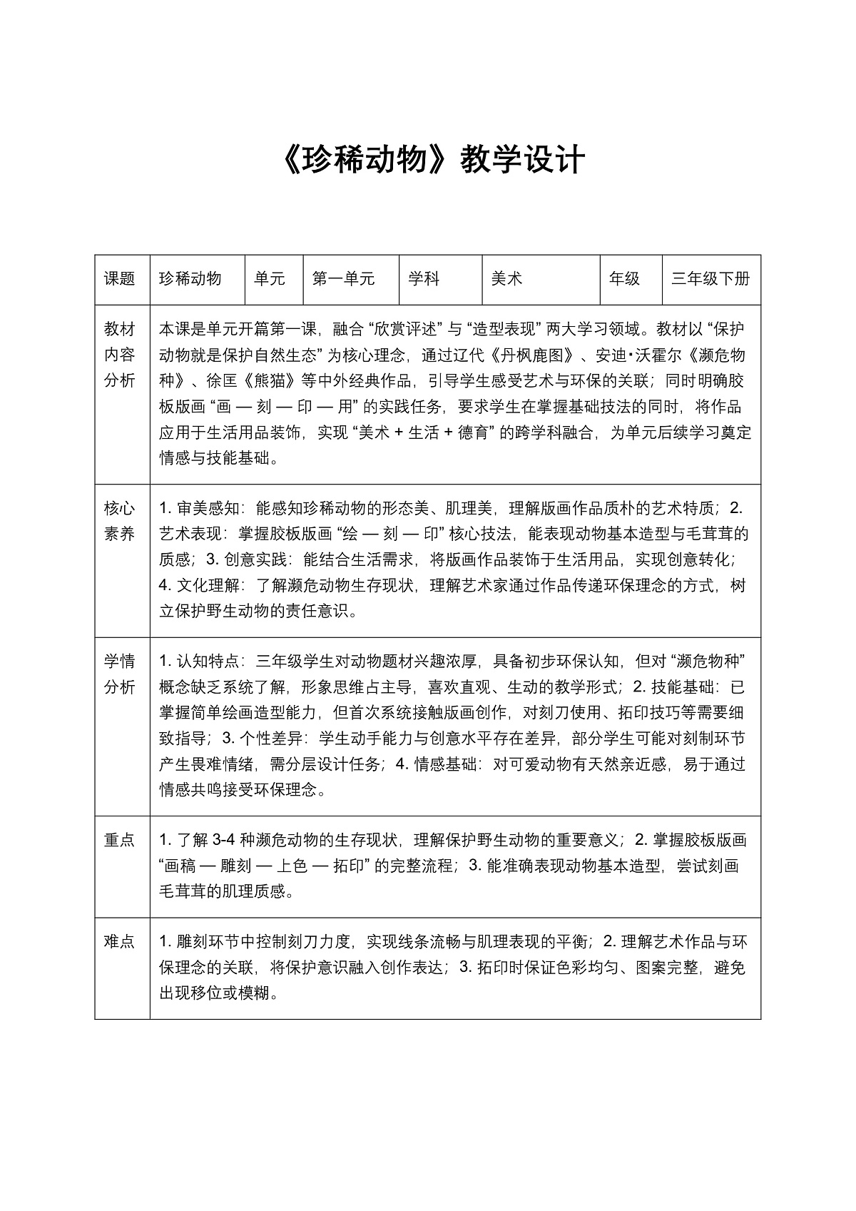《珍稀动物》教学设计第1页