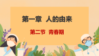 初中生物人教版（2024）七年级下册（2024）青春期背景图ppt课件