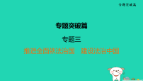 福建省2025中考道德与法治专题突破篇三推进全面依法治国建设法治中国二轮复习课件统编版(2024)(含答案)