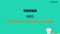 福建省2025中考道德与法治专题突破篇五增强文化自信建设社会主义文化强国二轮复习课件统编版（2024）（含答案）
