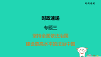 福建省2025中考道德与法治时政速递专题三坚持全面依法治国建设更高水平的法治中国二轮复习课件统编版(2024)(含答案)