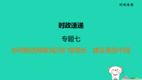 福建省2025中考道德与法治时政速递专题七协同推进降碳减污扩绿增长建设美丽中国二轮复习课件统编版（2024）（含答案）