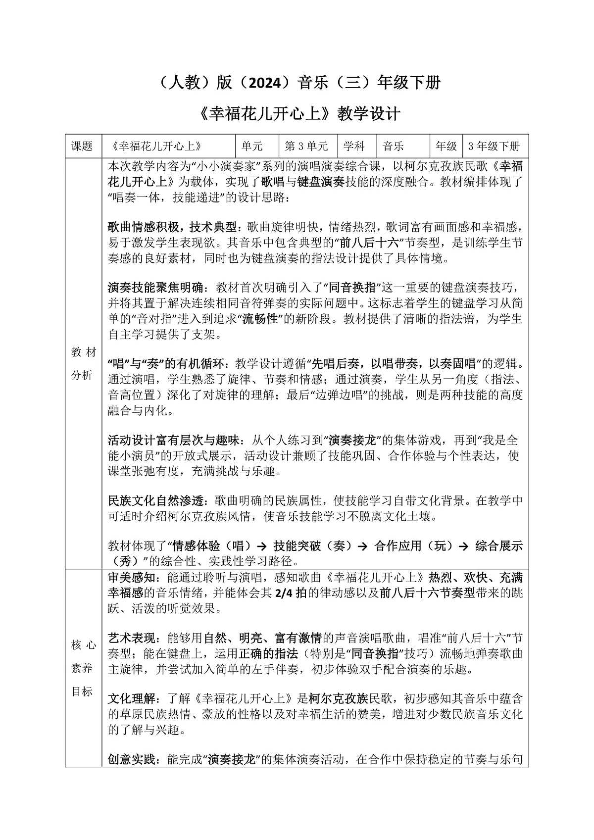 《幸福花儿开心上》教案第1页